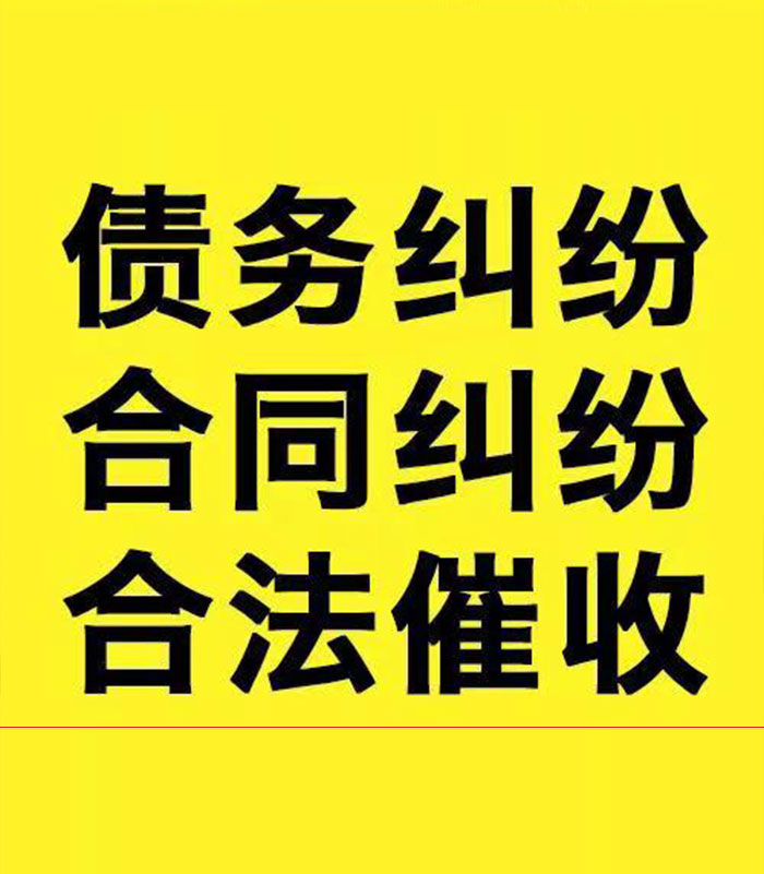 六合专业要账公司